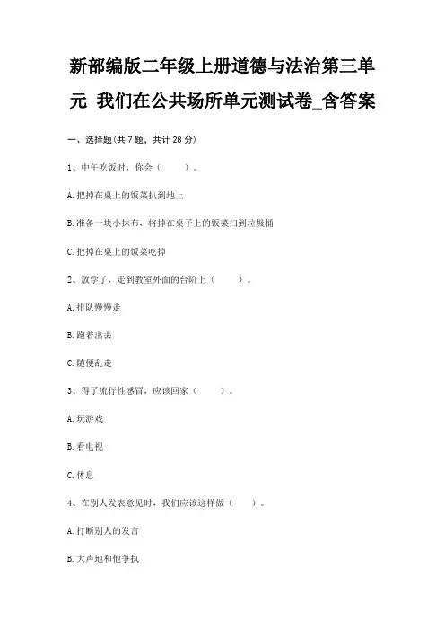 新部编版二年级上册道德与法治第三单元 我们在公共场所单元测试卷_含答案