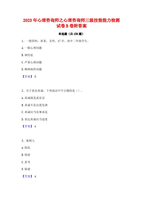 2023年心理咨询师之心理咨询师三级技能能力检测试卷B卷附答案