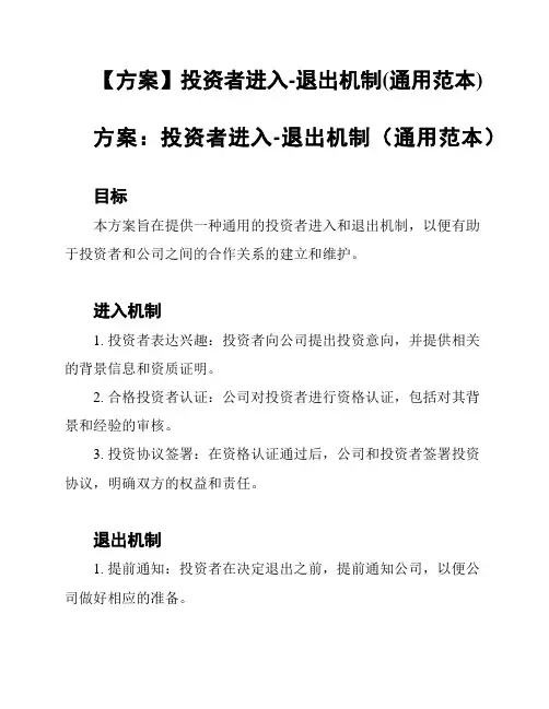 【方案】投资者进入-退出机制(通用范本)