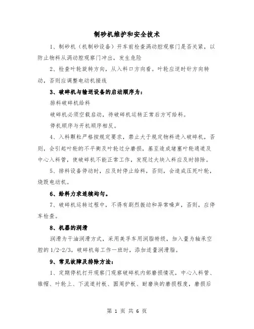 制砂机维护和安全技术(三篇)