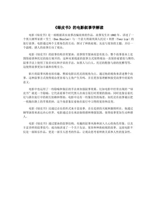 《绿皮书》的电影叙事学解读