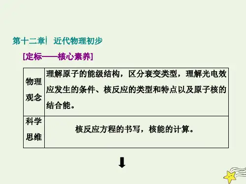 高考一轮复习 第12章 近代物理初步教学课件