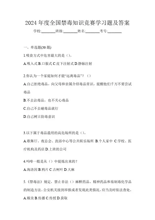 2024年度全国禁毒知识竞赛学习题及答案
