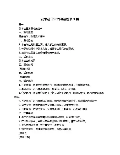 武术社日常活动策划书3篇