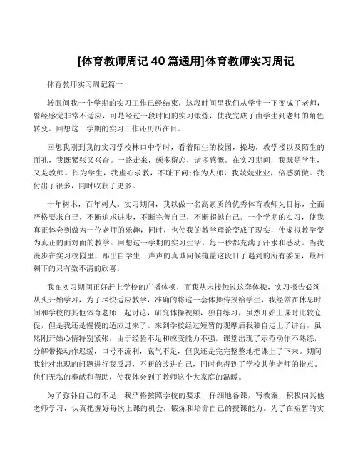 [体育教师周记40篇通用]体育教师实习周记