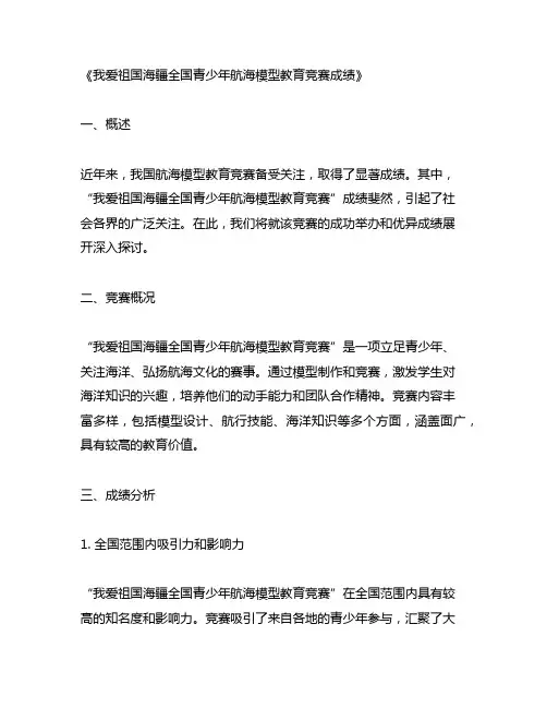 我爱祖国海疆全国青少年航海模型教育竞赛成绩