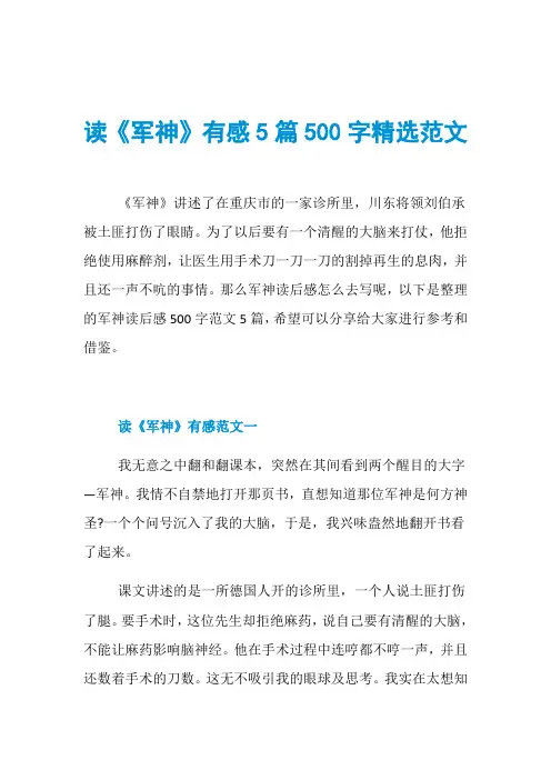 读《军神》有感5篇500字精选范文