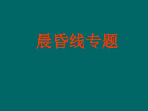 【高中地理】晨昏线专题ppt