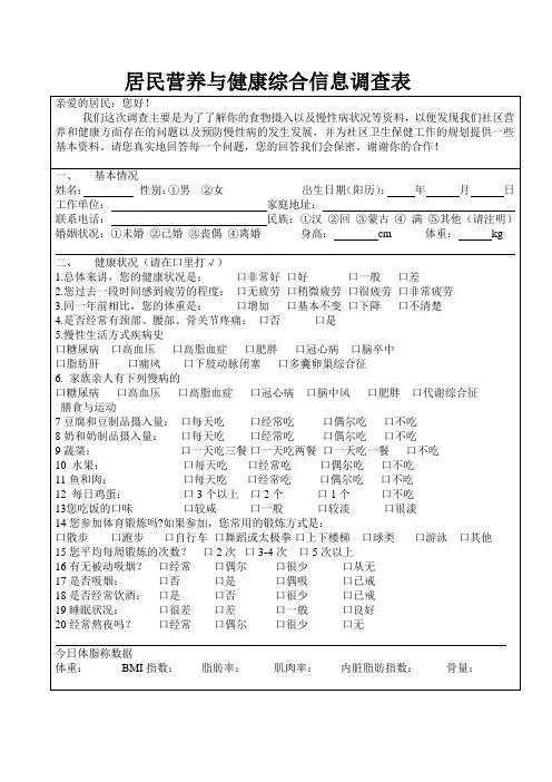 居民营养与健康综合信息调查表3