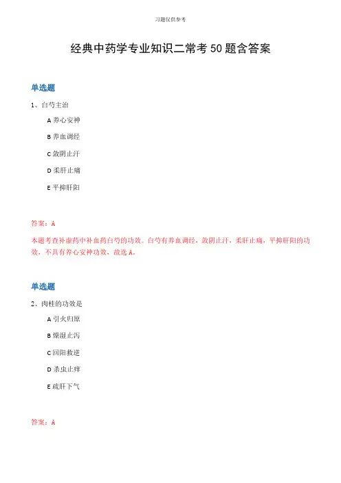 经典中药学专业知识二常考50题含答案