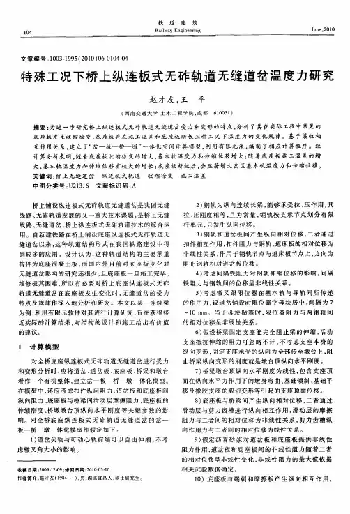 特殊工况下桥上纵连板式无砟轨道无缝道岔温度力研究