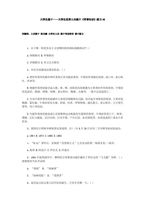 大学生提干——大学生优秀士兵提干《军事知识》练习46