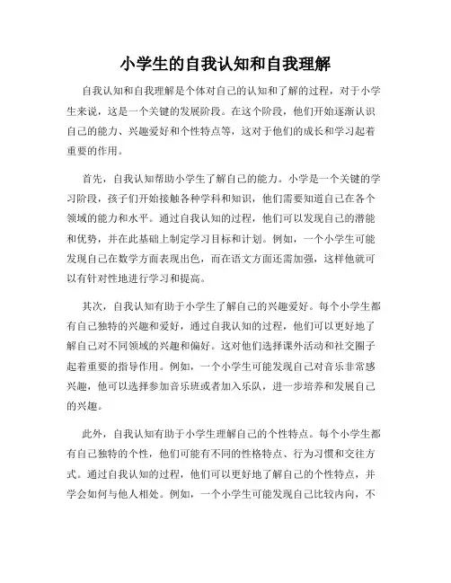 小学生的自我认知和自我理解