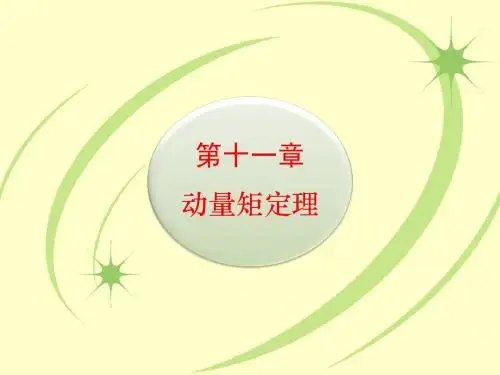 第11章 动量矩定理