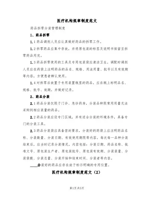 医疗机构规章制度范文(3篇)