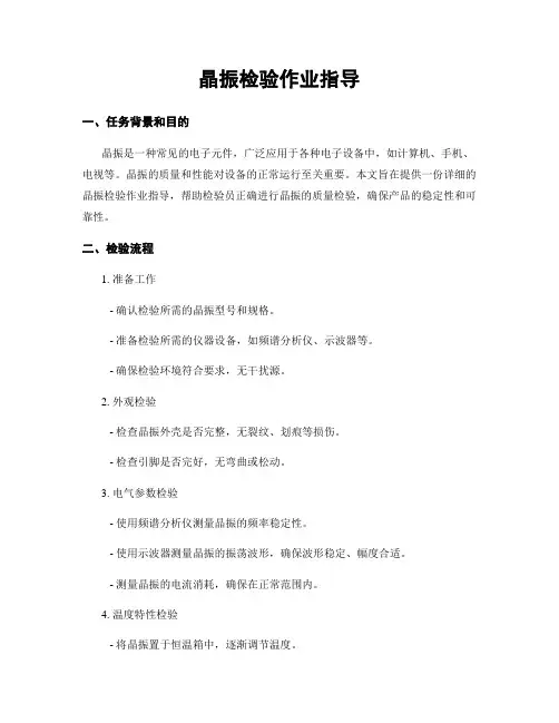 晶振检验作业指导