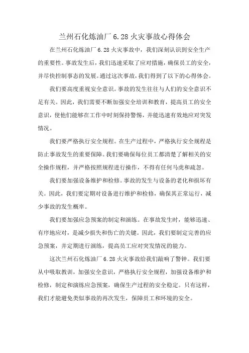 兰州石化炼油厂6.28火灾事故心得体会