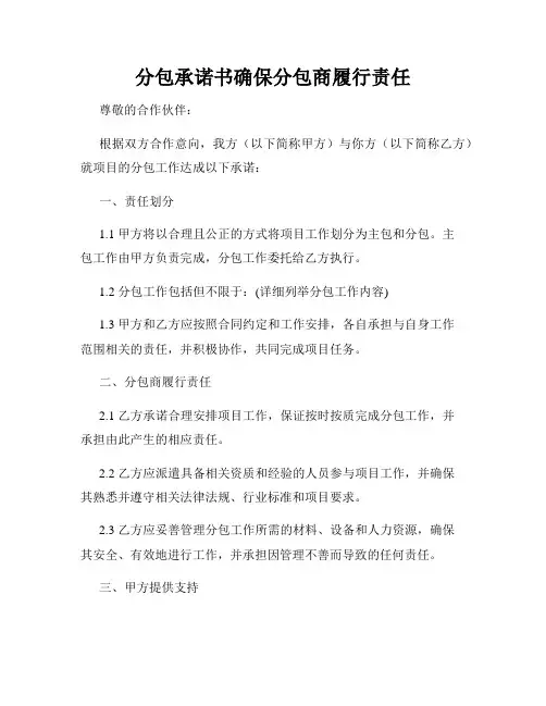 分包承诺书确保分包商履行责任