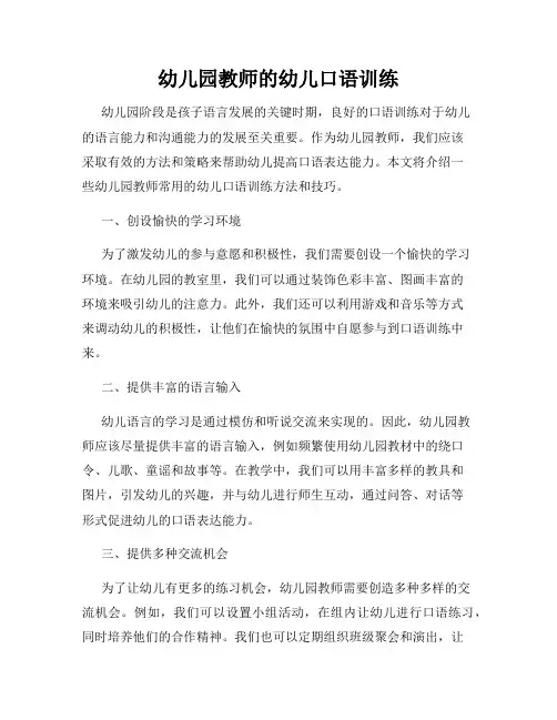幼儿园教师的幼儿口语训练