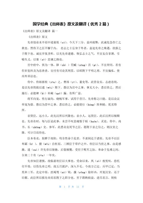 国学经典《出师表》原文及翻译(优秀2篇)