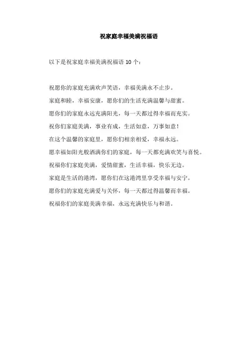 祝家庭幸福美满祝福语