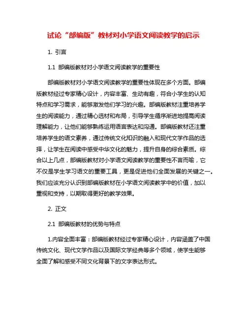 试论“部编版”教材对小学语文阅读教学的启示