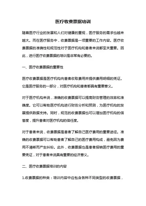 医疗收费票据培训
