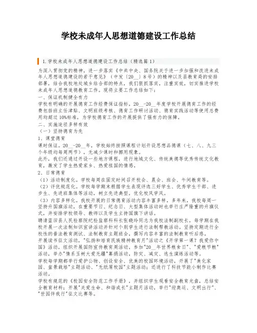 学校未成年人思想道德建设工作总结