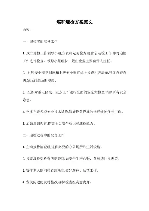 煤矿迎检方案范文