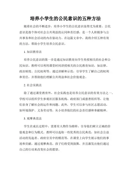 培养小学生的公民意识的五种方法