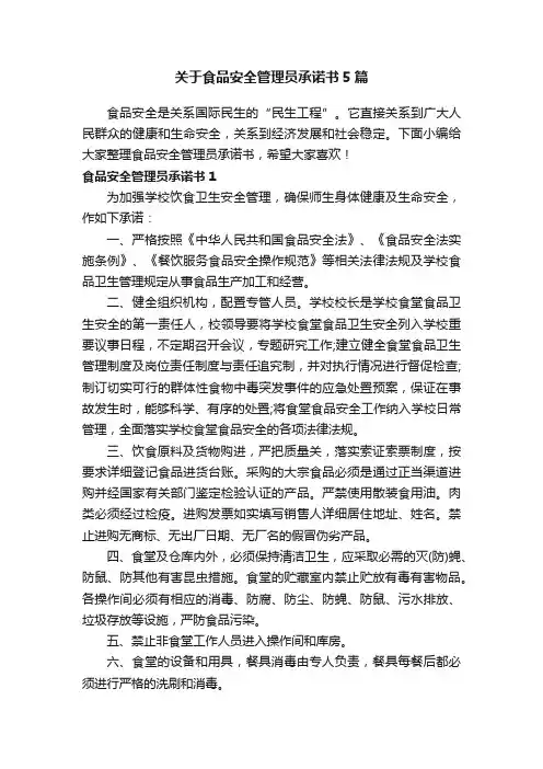 关于食品安全管理员承诺书5篇
