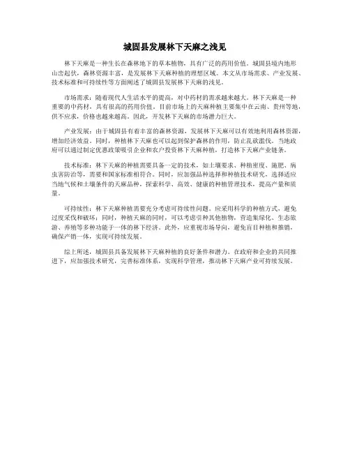 城固县发展林下天麻之浅见