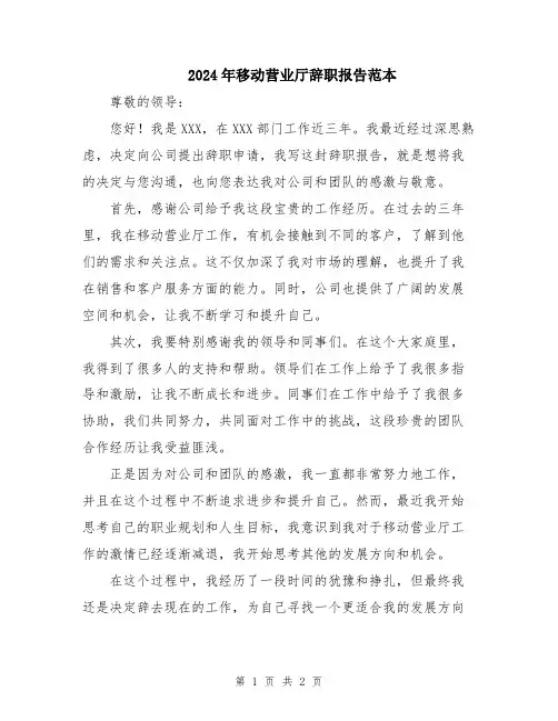 2024年移动营业厅辞职报告范本