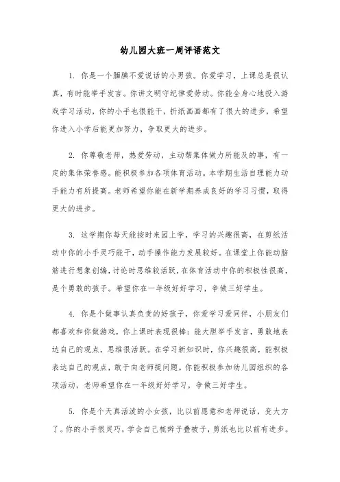 幼儿园大班一周评语范文(四篇)