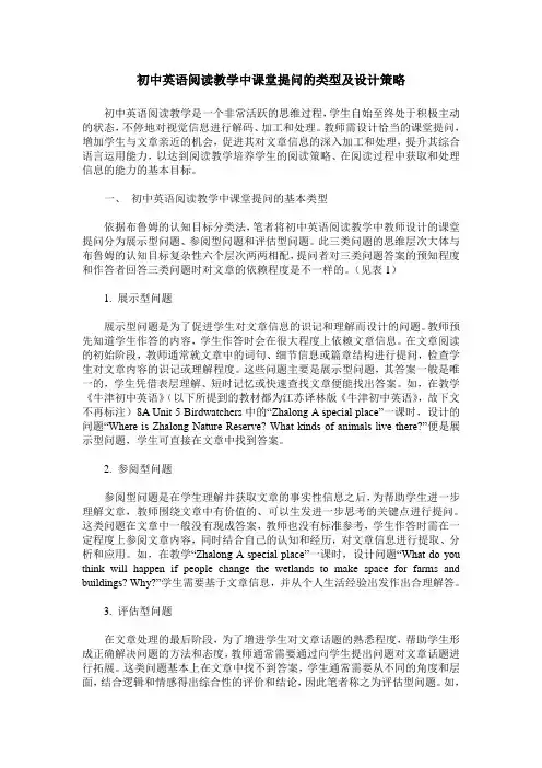 初中英语阅读教学中课堂提问的类型及设计策略