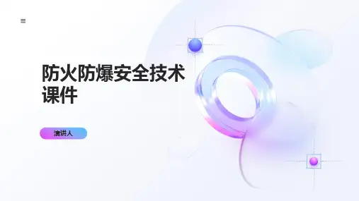 防火防爆安全技术课件