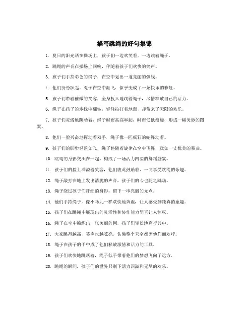 描写跳绳的好句集锦