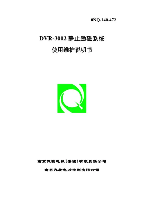 DVR-3002静止励磁系统使用维护说明书-南京汽轮电力控制有限公司