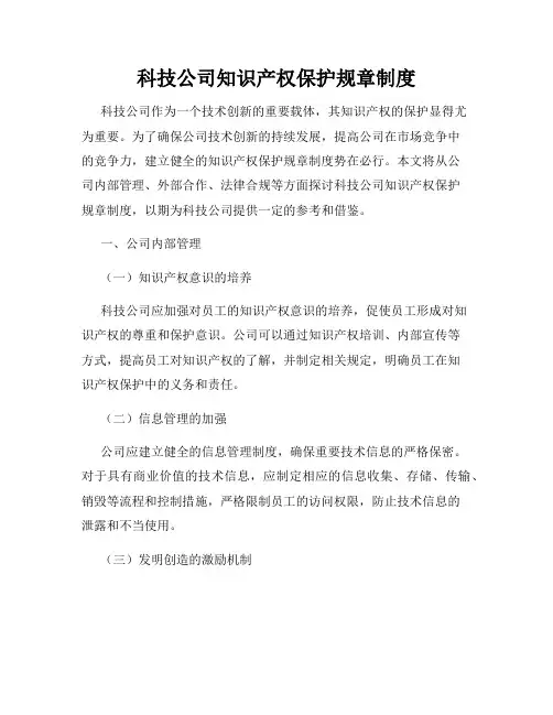 科技公司知识产权保护规章制度