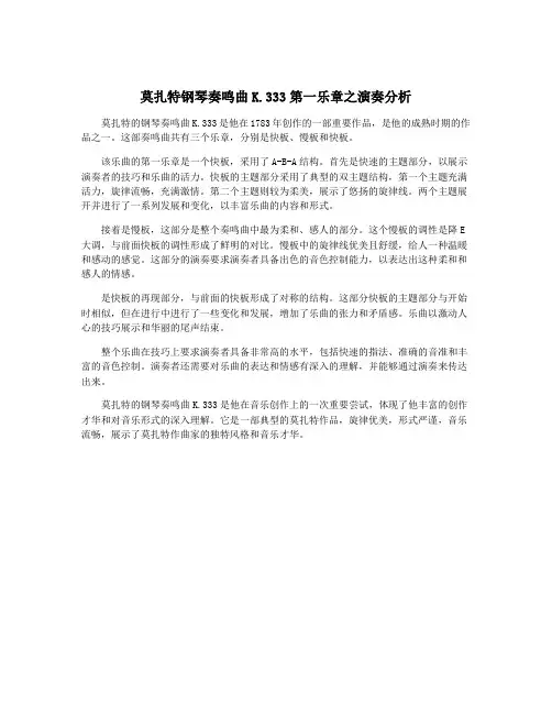 莫扎特钢琴奏鸣曲K.333第一乐章之演奏分析