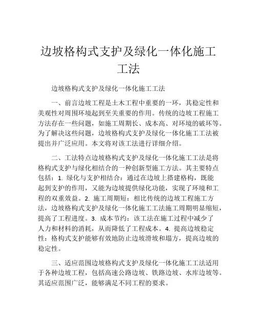 边坡格构式支护及绿化一体化施工工法(2)