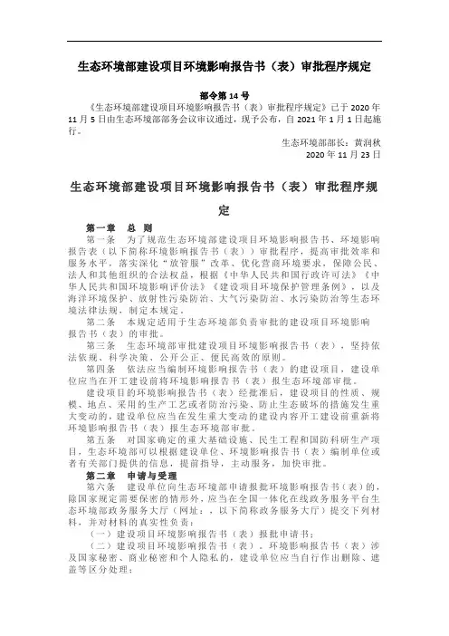 生态环境部建设项目环境影响报告书(表)审批程序规定2021年1月1日实施