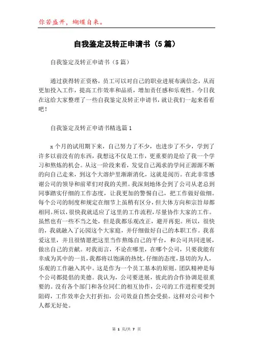 自我鉴定及转正申请书(5篇)