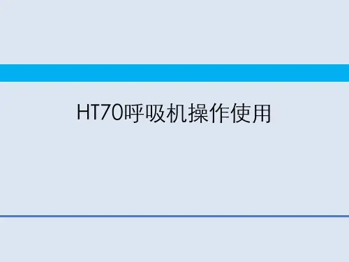 HT70呼吸机操作使用