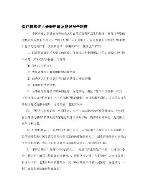 医疗机构终止妊娠申请及登记报告规章制度