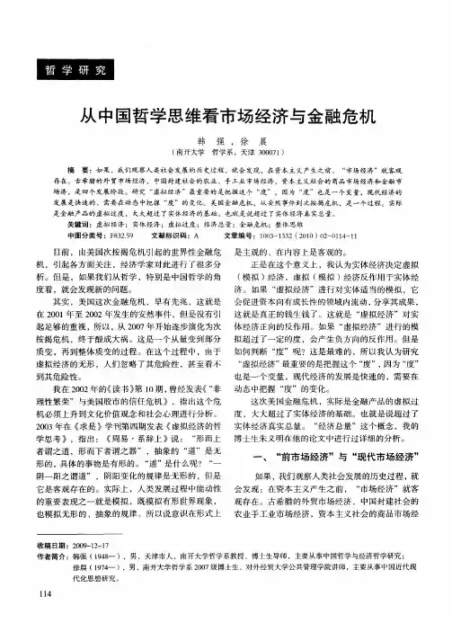 从中国哲学思维看市场经济与金融危机