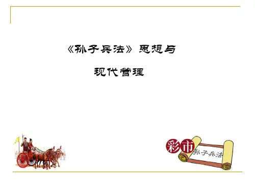 孙子兵法与管理ppt课件