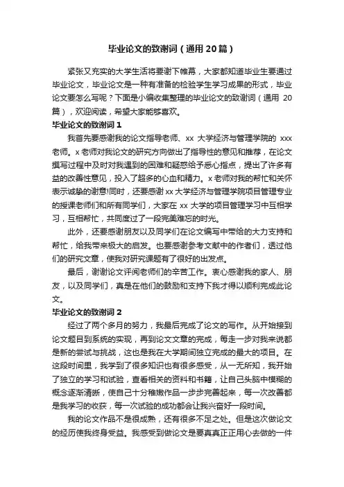 毕业论文的致谢词（通用20篇）