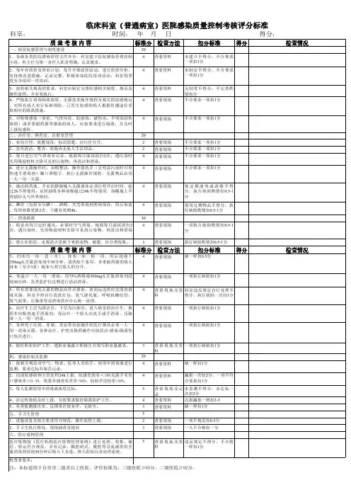临床科室(普通病室)医院感染质量控制考核评分标准
