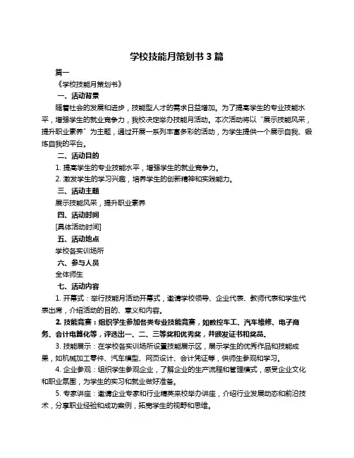 学校技能月策划书3篇